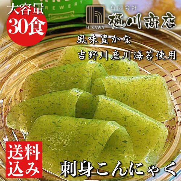 下仁田契約栽培農家の農薬を極力抑えた最高級の蒟蒻芋粉のみを使用し、通常より時間と手間のかかる缶蒸し製法によってつくりあげた、刺身こんにゃくです。吉野川の川のりを使用し、とても香りの良い商品です。また、でんぷんなどを加えずにこんにゃく芋精粉の...