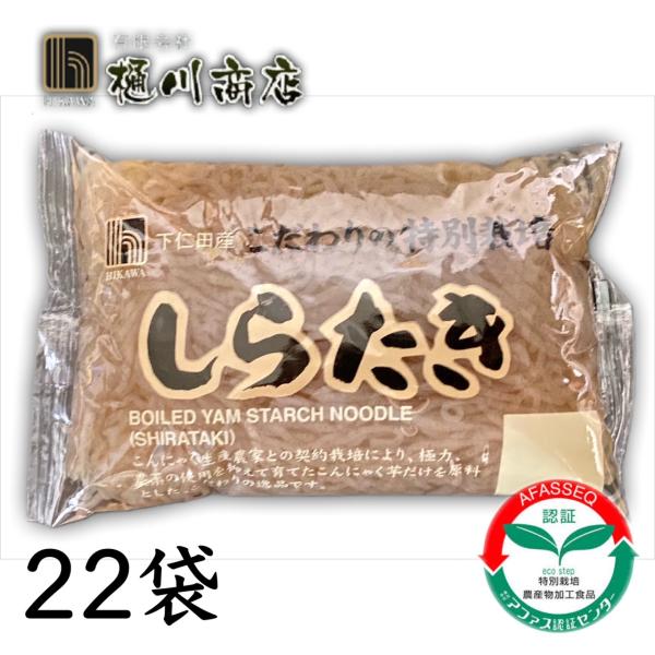 群馬県下仁田産、化学肥料不使用、アファス認証の原料を使用したしらたきです。味が染みが良く、しこしこした歯応えのある白滝です。アク抜き処理済みなので、水洗いでご利用になれます。定番の鍋・煮物にはもちろんのこと、ごはんに混ぜてかさ増ししたり、パ...