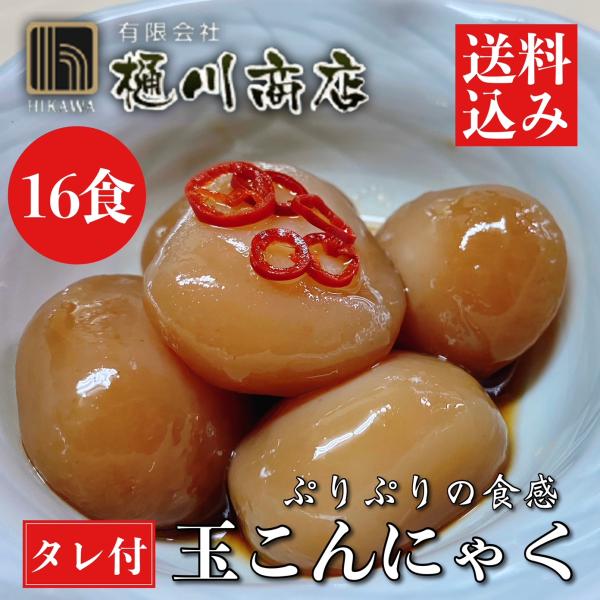 群馬県産の特等粉のみを使用した、ぷりぷりしたおいしい食感の玉こんにゃくです。直径4cm程度の玉こんにゃくが、約11、12粒入っております。祭事にも適しております。玉こんにゃくを水洗いし、フライパンで乾煎りした後、付属のタレを絡ませてお召し上...