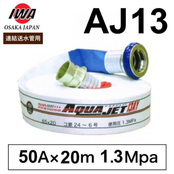 岩崎製作所 連結送水管ホース 50A×20m 1.3MPa アクアジェット AJ13AY