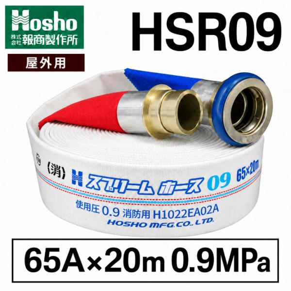 65A×20ｍ 0.9MPa 報商製作所 HSR09 消防ホース 消火栓ホース スプリームII 平織 差込式 町野式 国家検定品 2026年製 メーカー直送