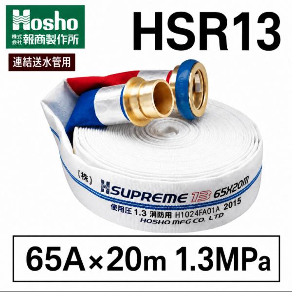 65A×20ｍ 1.3MPa 報商製作所 HSR13 消防ホース 消火栓ホース スプリームII 平織 差込式 町野式 国家検定品 2026年製 メーカー直送