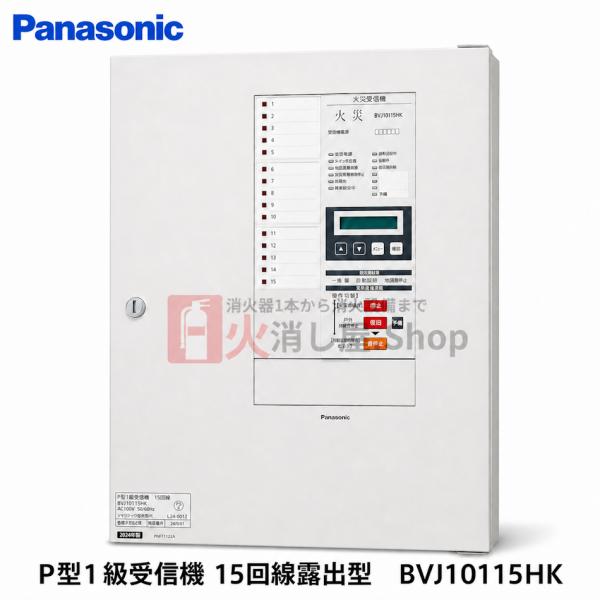 Panasonic（パナソニック） BVJ10115HK P型 1級 受信機 15回線 露出型