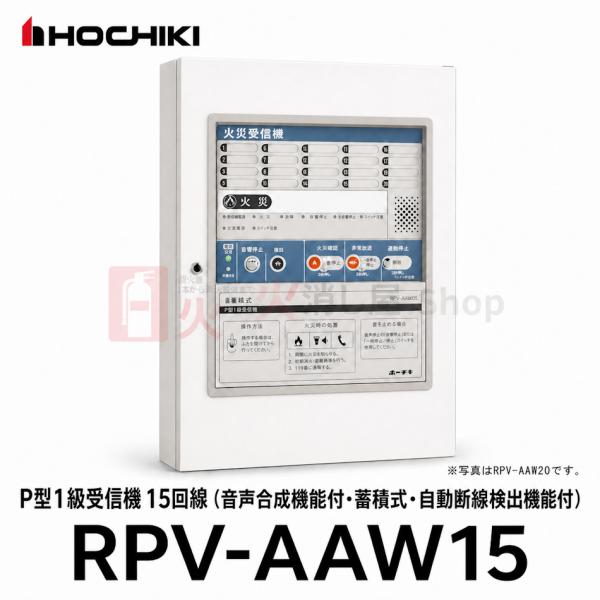 ホーチキ（HOCHIKI） RPV-AAW15 P型1級受信機 15回線 音声合成機能付