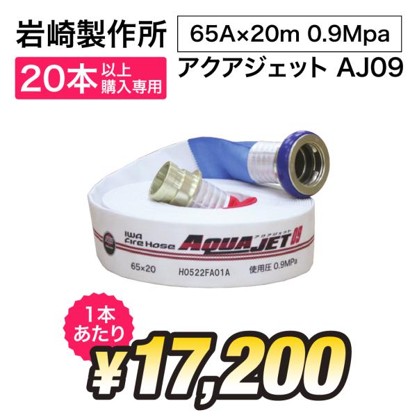 消防用ホース AQUA JET AJ09 65A×20M 岩崎製作所 消防ホース 消火栓ホース 65A 20m 0.9MPa 2025年製