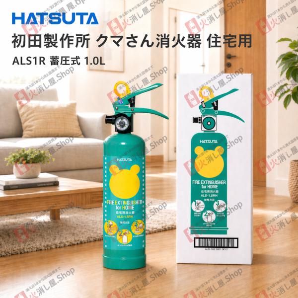 HATSUTA（ハツタ） 「爆買」ALS-1R 初田製作所 住宅用 消火器 クマさん
