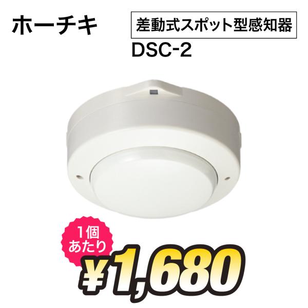 ホーチキ DSC-2 感知器 熱感知器 自動火災報知設備(自火報) 差動