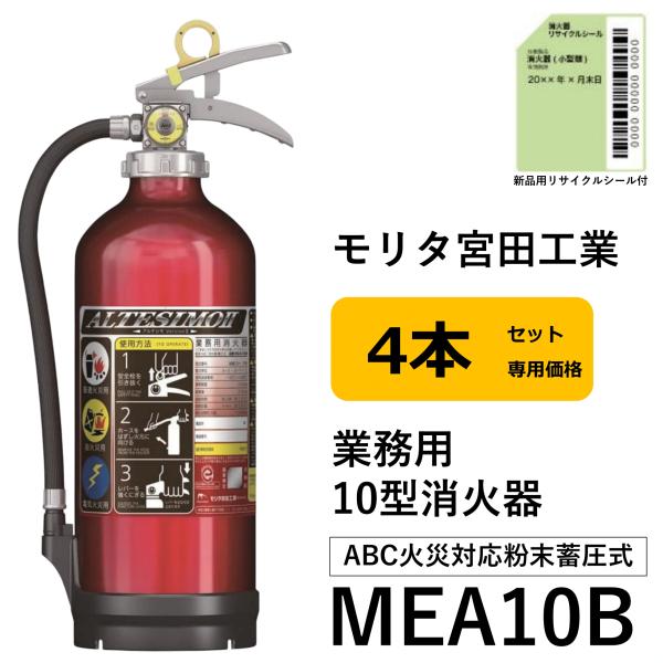 モリタ宮田工業 《10時まで最短当日発送》 MEA10B 4本セット MORITA