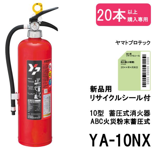 ヤマトプロテック 2026年製 YA-10NX YAMATO 消火器 10型 業務用 ABC