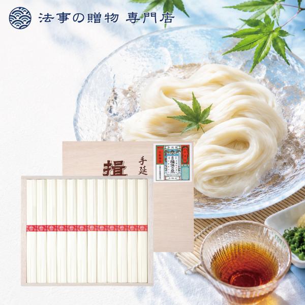 初盆 新盆 香典返し 素麺 品物 ギフト  手延素麺 揖保乃糸 法事お返し　満中陰志　粗供養　四十九日　一周忌　三回忌　御供　偲び草