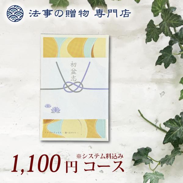 初盆 香典返し シンプルチョイス 品物 ギフト 1000円 えらべるギフト アラン 法事お返し　満中陰志　粗供養　四十九日　一周忌　三回忌　御供　偲び草