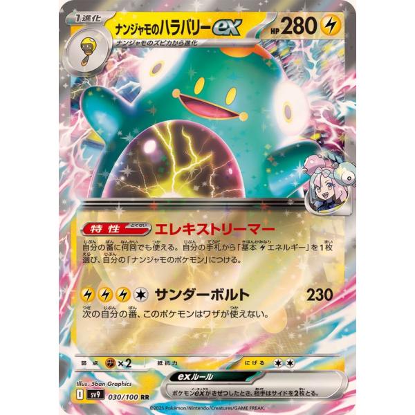 ナンジャモのハラバリーex RR 030/100 SV9 : ヒキツヨトレカ Yahoo!店