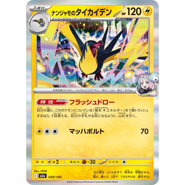 ナンジャモのタイカイデン R仕様 059/193 M2a : ヒキツヨトレカ Yahoo