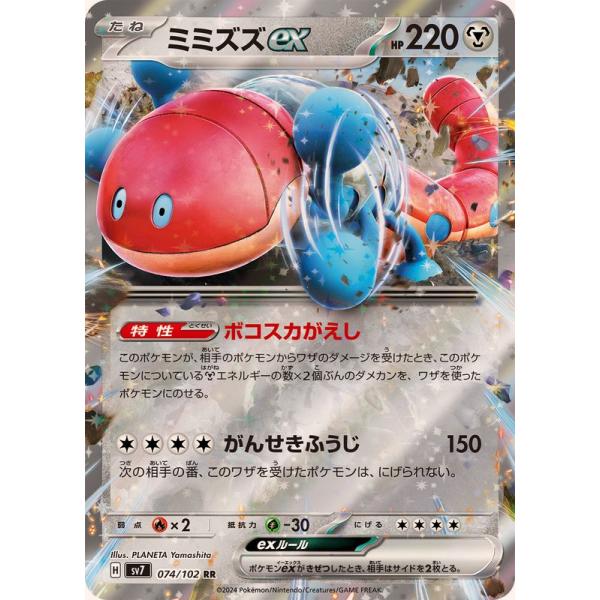 ミミズズex RR 074/102 SV7 ポケモンカード : ヒキツヨトレカ Yahoo!店
