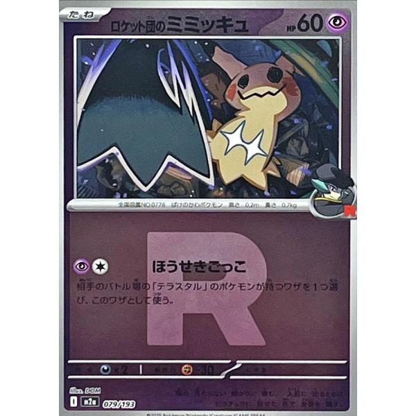 【美品】AR 40枚まとめ売りシビシラス／スリープ／ロケット団のミミッキュ／など ロケット団のミミッキュ 042/098 U｜ポケカシングルカード通販｜Clove