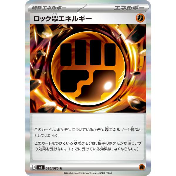 ロック闘エネルギー R [M3 080/080] ロック闘エネルギー R 080/080 M3 : ヒキツヨトレカ Yahoo!店 - 通販