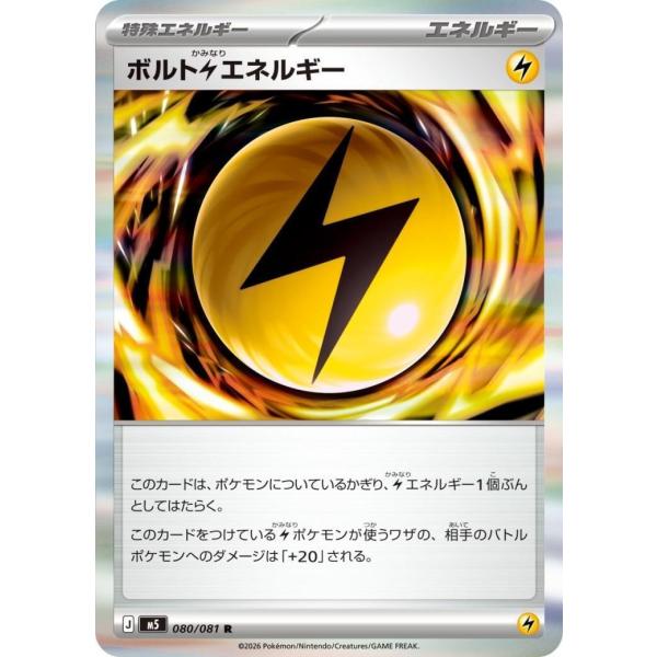 ボルト雷エネルギー R 080/081 M5 : ヒキツヨトレカ Yahoo!店 - 通販