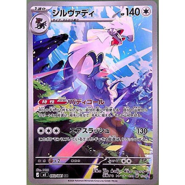 シルヴァディ AR 093/081 M5 : ヒキツヨトレカ Yahoo!店 - 通販