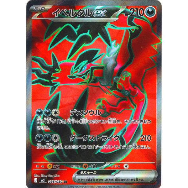 [エラー]イベルタルex SR [M3 098/080拡張パック「ムニ」 イベルタルex SR [M3 098/080](拡張パック「ムニキスゼロ」)の新品