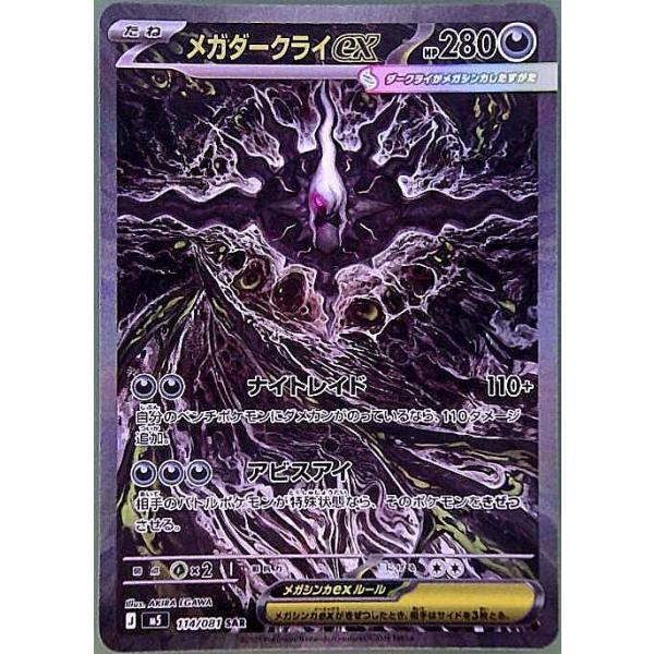 メガダークライex SAR 114/081 M5 : ヒキツヨトレカ Yahoo!店 - 通販