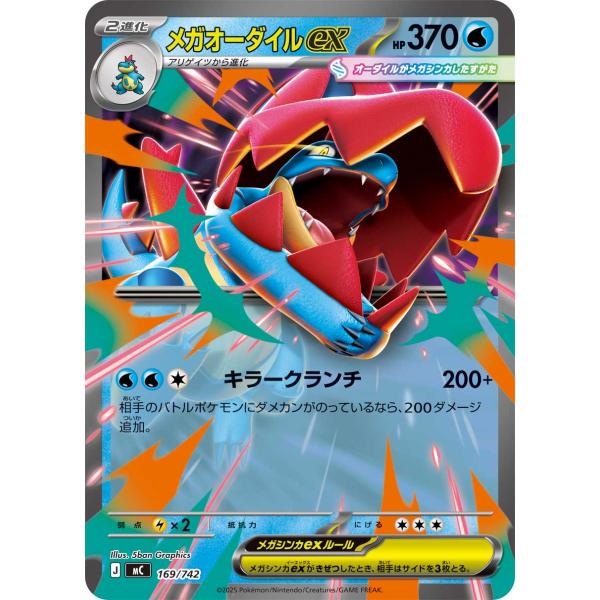 メガオーダイルex(ノーマル仕様) - 169/742 MC : ヒキツヨトレカ Yahoo