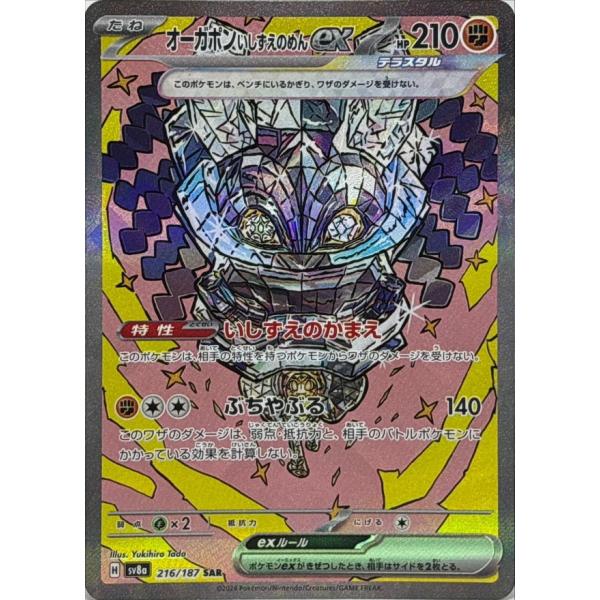 オーガポンいしずえのめんex SAR 216/187 SV8a : ヒキツヨトレカ Yahoo
