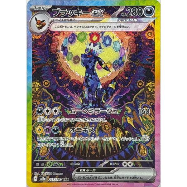Psa9 ブラッキーex SAR SV8a 217/187 ブラッキーex SAR 217/187 SV8a : ヒキツヨトレカ Yahoo!店 - 通販