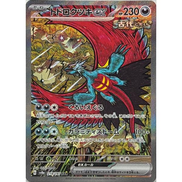 トドロクツキex SAR 218/187 SV8a : ヒキツヨトレカ Yahoo!店 - 通販