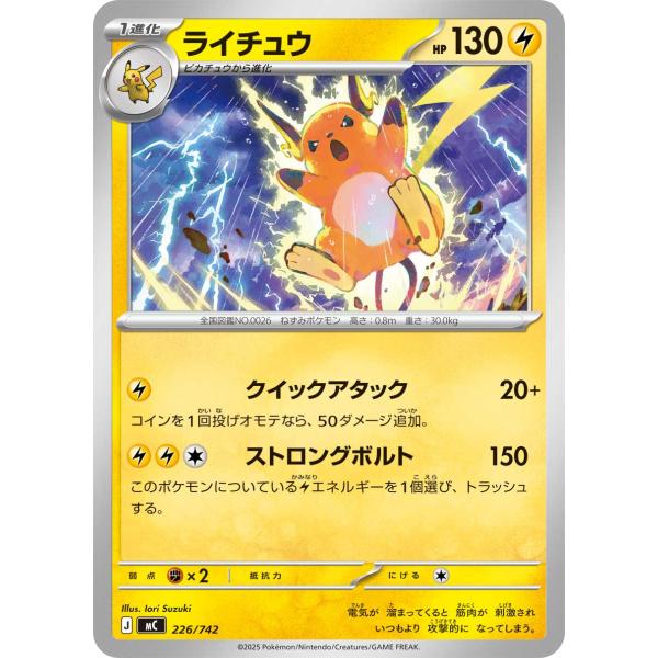 ライチュウ - 226/742 MC : ヒキツヨトレカ Yahoo!店 - 通販 - Yahoo