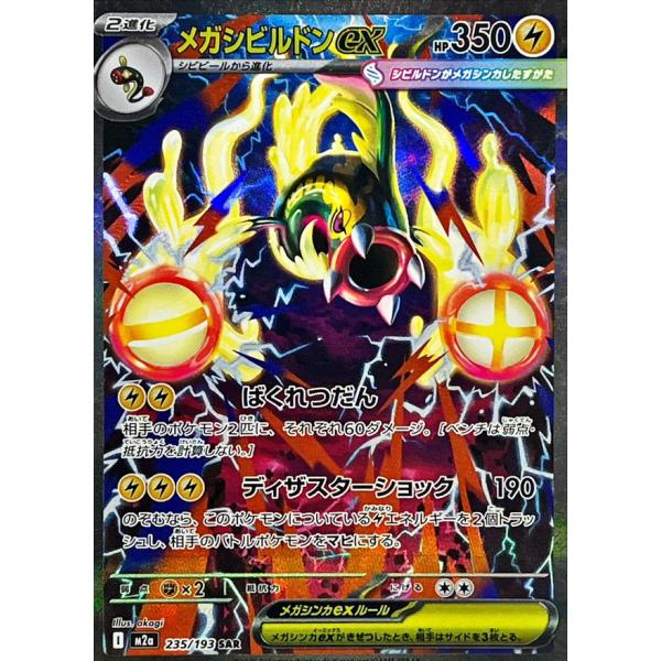 メガシビルドンex SAR 10枚　まとめ売り　megaドリームex 235 メガシビルドンex SAR 235/193 M2a : ヒキツヨトレカ Yahoo!店 - 通販
