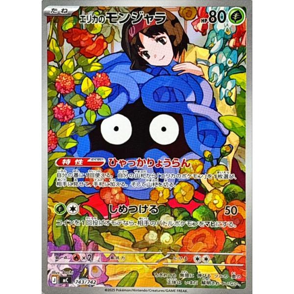 エリカのモンジャラ(AR仕様) - 743/742 MC : ヒキツヨトレカ Yahoo!店