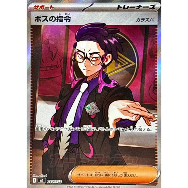 ポケモンカード ボスの指令 カラスバ SR仕様 MC 760/742 ボスの指令/カラスバ(SR仕様)【-】{760/742} - カードラッシュ[ポケモン]