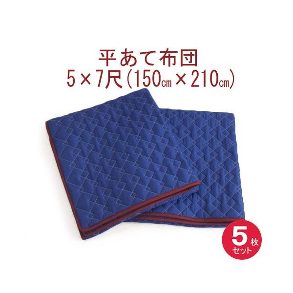 あて布団５×７　(150x210cm)　５枚入り　日本製/平あて布団/当てぶとん/アテパッド