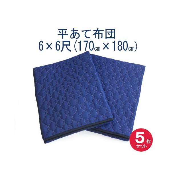 あて布団６×６　(170x180cm)　５枚入り　日本製/平あて布団/当てぶとん/アテパッド