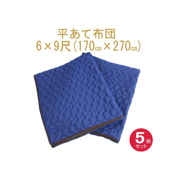 あて布団６×９　(170x270cm)　５枚入り　日本製/平あて布団/当てぶとん/アテパッド