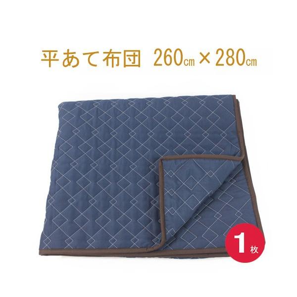 あて布団２６０×２８０　１枚入り　日本製/平あて布団/当てぶとん/アテパッド