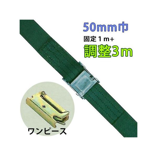 重荷重用バックル式ラッシングベルト　５０ｍｍ巾 固定部１Ｍ 調整部３Ｍ 端末ワンピース lbgob13-3m-op