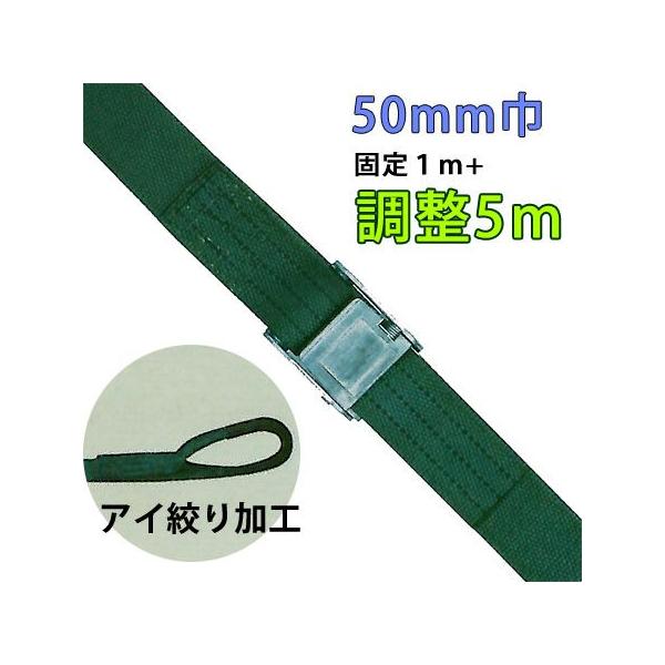 重荷重用バックル式ラッシングベルト　５０ｍｍ巾 固定部１Ｍ 調整部５Ｍ 端末アイ絞り lbgob13-5m-ai
