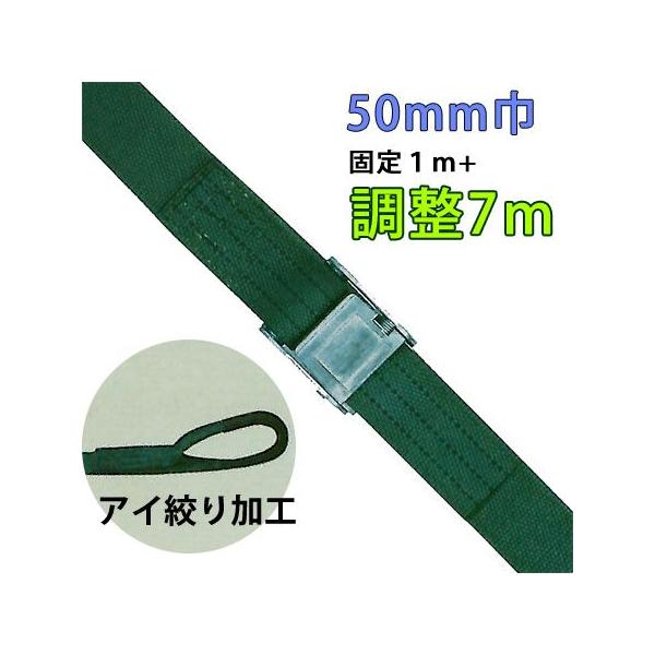 重荷重用バックル式ラッシングベルト　５０ｍｍ巾 固定部１Ｍ 調整部７Ｍ 端末アイ絞り lbgob13-7m-ai