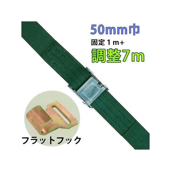 重荷重用バックル式ラッシングベルト　５０ｍｍ巾 固定部１Ｍ 調整部７Ｍ 端末フラットフック lbgob13-7m-ff
