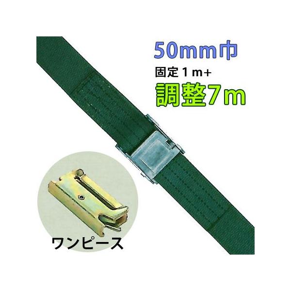 重荷重用バックル式ラッシングベルト　５０ｍｍ巾 固定部１Ｍ 調整部７Ｍ 端末ワンピース lbgob13-7m-op
