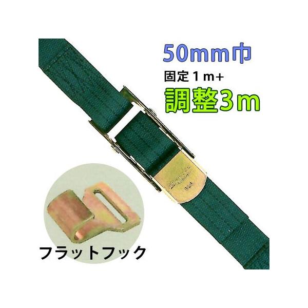 重荷重用トグル式ラッシングベルト　５０ｍｍ巾 固定部１Ｍ 調整部３Ｍ 端末フラットフック lbgot13-3m-ff