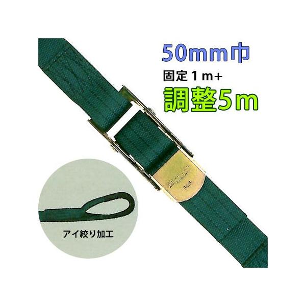 重荷重用トグル式ラッシングベルト　５０ｍｍ巾 固定部１Ｍ 調整部５Ｍ 端末アイ絞り lbgot13-5m-ai