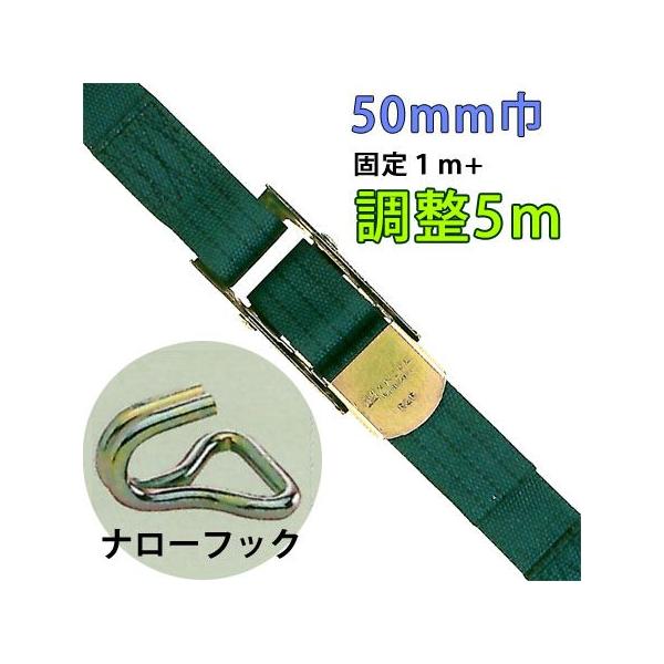 重荷重用トグル式ラッシングベルト　５０ｍｍ巾 固定部１Ｍ 調整部５Ｍ 端末ナローフック lbgot13-5m-nf