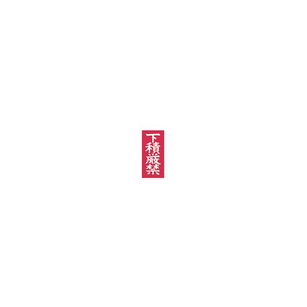 荷札シール「下積厳禁」両面荷札　2,000セット(4,000枚)