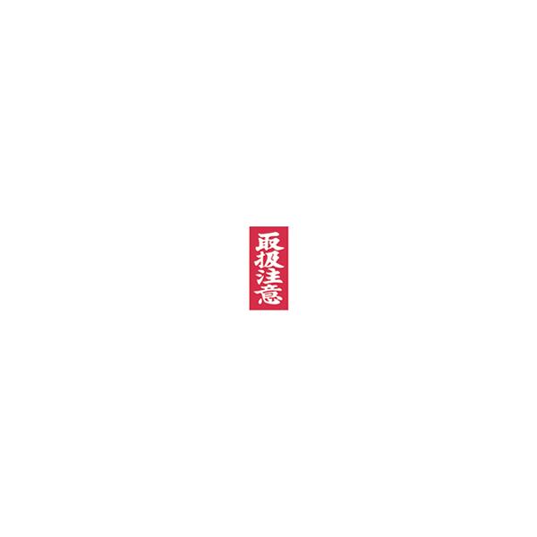 荷札シール「取扱注意」両面荷札　2,000セット(4,000枚)