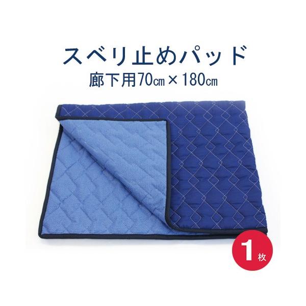 スベリ止めパッド   （廊下用）７０×１８０　１枚入り　日本製