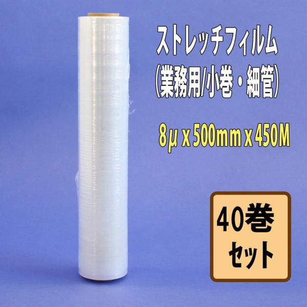 ストレッチフィルム 8ミクロン×500mm×450M 40巻入り 軽梱包