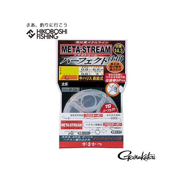 がまかつ 鮎 メタストリーム パーフェクト仕掛 AP-229 Gamakatsu AYU 完全仕掛け 泳がせ釣り 鮎釣り 友釣り 鮎 仕掛け アユ 友釣り仕掛