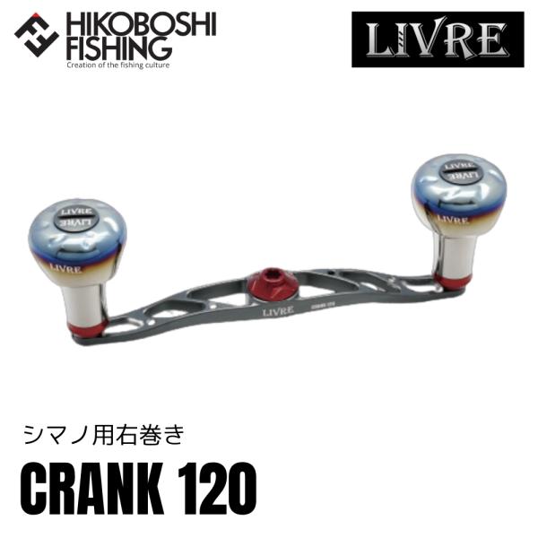 リブレハンドル　クランク120 ガンメタ　チタン メガテック リブレ フルコンプ クランク120 シマノ右用 ガンメタ